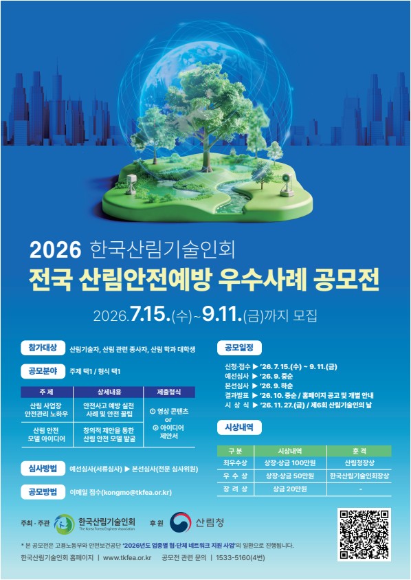 2026년도전국산림안전예방우수사례공모전공고